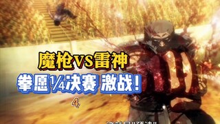 《拳愿阿修罗》八进四第三场 魔枪VS雷神