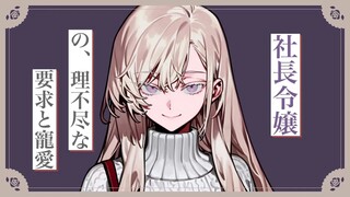 【中字/野上菜月】社长千金的，无理要求与万千宠爱【情景音声】