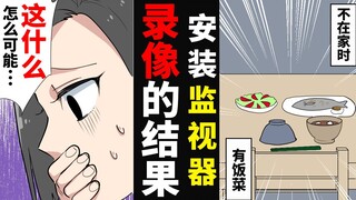 一回到家就发现做好的饭，婆婆又说不知道。结果安装了监视器后发现…