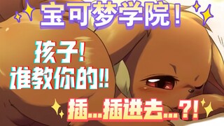 宝可梦学院第五季(11)孩子!你知道了这年龄不该知道的事❗️❗️❗️