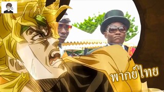 [พากย์นรก] Jojo Jotaro Vs Dio แบกโลกศพ - Jojo Coffin Dance meme