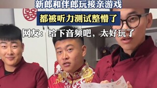 新郎和伴郎玩接亲游戏，都被听力测试整懵了