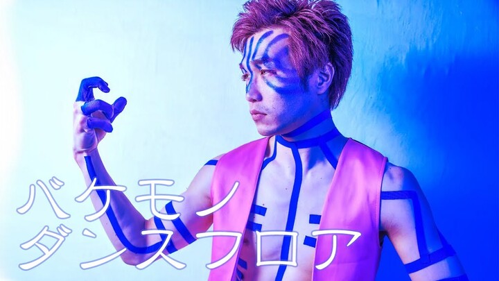 【鬼滅の刃コスプレ】猗窩座がバケモノダンスフロア踊ってみた