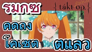 [แท็กต์ โอปัส.] ริมิกซ์ | คิดถึงโคเซตต์แล้ว