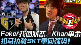 GEN vs SKT Faker kembali ke performa terbaik, Khan solo kill di jalur atas, Coach Kouma bawa SKT kem