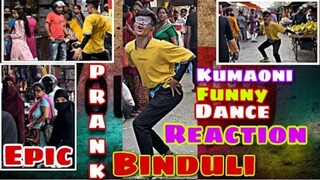 [Prank] Public reaction||Funny dance in public||Binduli❤️||Kumaoni funny Dance #prank #reactionprank