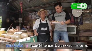 หลงรักยิ้ม มาทำภารกิจตามล่าร้านอาหารและเมนูเด็ดที่โคราช วันเสาร์ที่ 22 พ.ย. เวลา 17.30 น.