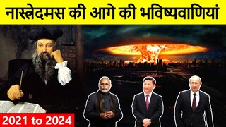Nostradamus and His Prediction Explain in Hindi - नास्त्रेदमस की भविष्यवाणियां