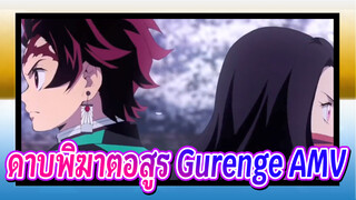 [ดาบพิฆาตอสูร / AMV] ดาบพิฆาตอสูร x Gurenge (เนซึโกะกับทันจิโร่)