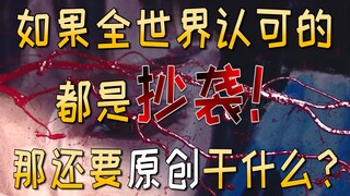 【解说】此视频献给那些抄袭的人 适可而止 好自为之