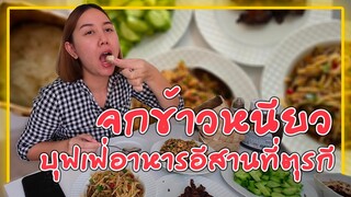 บุฟเฟ่อาหารอีสานชุดใหญ่ กินจุกๆที่บ้านสามีตุรกี🇹🇷🍲🇹🇭