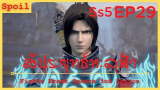 สปอยอนิเมะ Fights Break Sphere Ss5 ( สัประยุทธ์ทะลุฟ้า ) EP29 ( การแข่งขันผู้ที่แข็งแกร่ง )