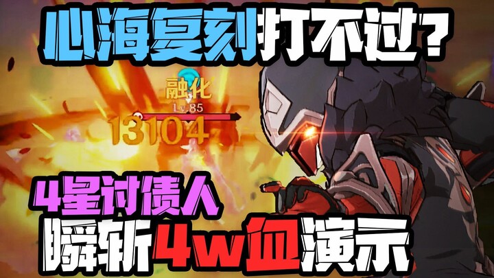 【原魔】讨债人从未落寞！瞬秒4w血boss心海，原魔永无极限！