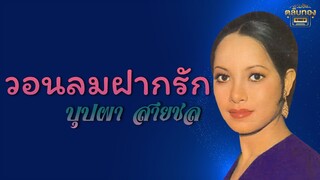 วอนลมฝากรัก - บุปผา สายชล [Official Audio] | รวมฮิตตลับทอง