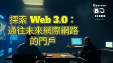🌐 探索 Web 3.0：通往未來網際網路的門戶