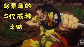 乌索普的5亿成神之路，果然助攻才是阻击手的主场