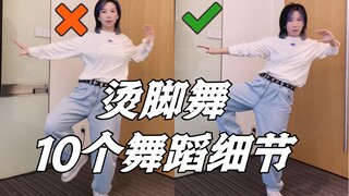 【小虎】烫脚舞10个舞蹈细节教学讲解，bootymusic