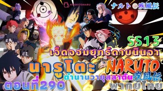 [อนิเมะ]นารูโตะชิปปุเด็น🍥||ตอนที่290