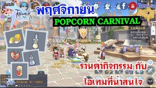 [ THAI ] Ragnarok M Eternal Love [ Ro V2.0 ] : EP 199 - ร้านค้ากิจกรรม Popcorn carnival