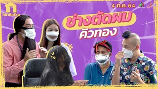 ก็มาดิคร้าบ l ช่างตัดผมมือทอง ไม่ลองได้ไง l 4 ก.ค. 64