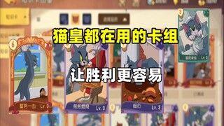 猫和老鼠手游：猫皇都在用的卡组 猫方知识卡推荐