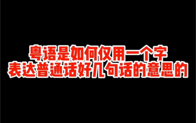 Old Beijing demonstrates how Cantonese can convey the meaning of several Mandarin sentences with jus