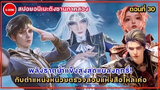 สปอยอนิเมะถังซานภาค 2 ตอนที่ 30 | พลังของธาตุน้ำแข็งสูงสุด! กับตำแหน่งหน่วยตรวจสอบแห่งสือไหลเค่อ