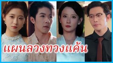 (ชื่อไทย) (ซับไทย) | แผนลวงทวงแค้น | คุณแม่บ้านซ่อนแค้น #ซีรี่ส์สั้น #ละครสั้น