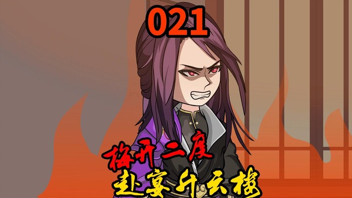 第21集|梅开二度再次赴宴升云楼！强势拒绝卢东林！