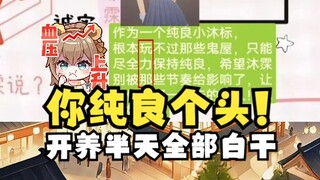 【沐霂】以为是纯良投稿真情实感开养老半天，被提醒看关键词“玩力那”瞬间破功🤣你纯良个头纯良🤬整场垮掉笑嘻了🤣