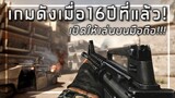 🎮 ตำนานสุดยอดเกมFPS เมื่อ16 ปีที่แล้ว! เปิดให้เล่นในมือถือแล้ววันนี้!!!