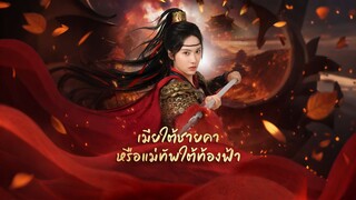 [ดูฟรีเต็มเรื่อง] เมียใต้ชายคา หรือแม่ทัพใต้ท้องฟ้า (ซับไทย)