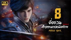 จื่อชวน ศึกเทพมารเหนือพิภพ ภาค 2 ตอนที่ 8 ซับไทย