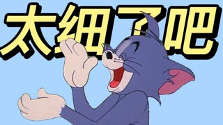 细！《猫和老鼠》中的小细节与穿帮竟然有这么多！（第二期）