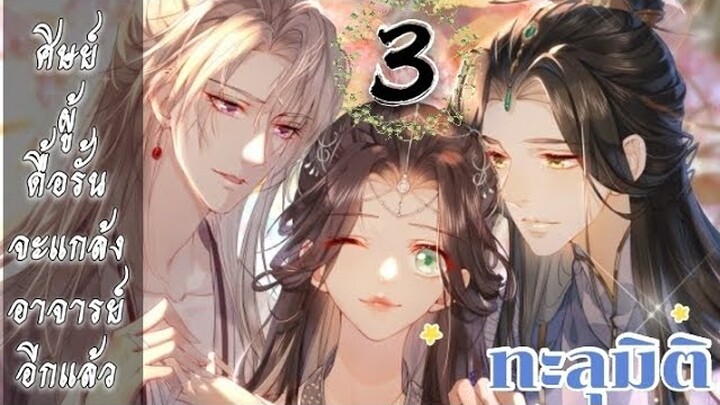 ทะลุมิติ: ศิษย์ผู้ดื้อรั้นจะแกล้งอาจารย์อีกแล้ว ตอนที่ 3