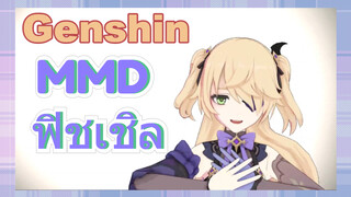 MMD ฟิชเชิล