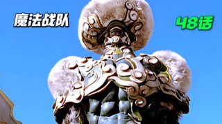 【魔法战队】献上生命的冥府神！帝坦被暗魔选中 成为复活的祭品！