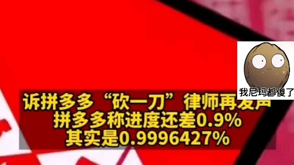 Absolutely outrageous! Recently, Pinduoduo explained in court that the “one more tap to get the disc