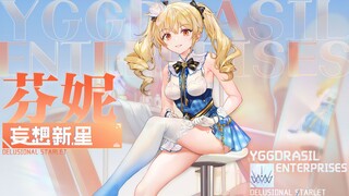 芬妮-妄想新星