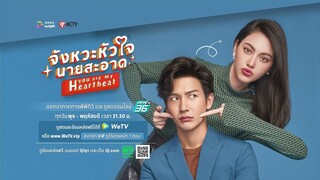 “จังหวะหัวใจนายสะอาด” EP.1-2 | พุธ-พฤหัสบดี เวลา 21.30 น. ทาง PPTV HD 36