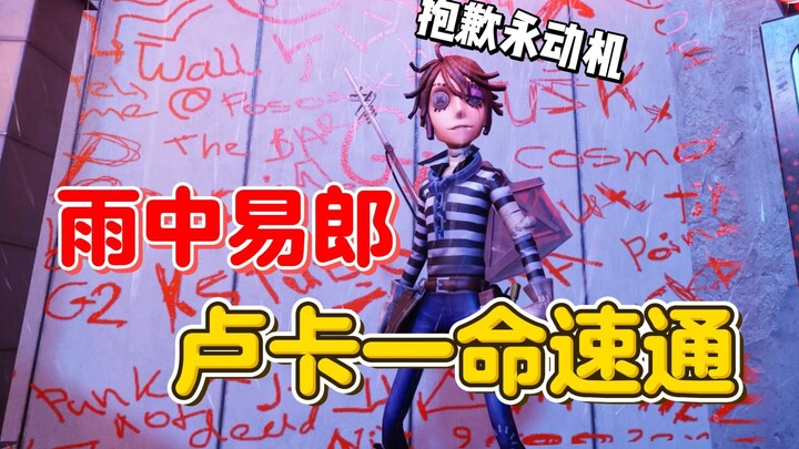 雨中易郎  卢卡一命速通【第五人格】