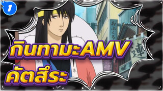 กินทามะAMV
คัตสึระ_1