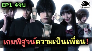 สปอยซีรี่ ติดหนี้ 20 ล้านเพื่อพิสูจน์ใจเพื่อน ( เกมมิตรภาพ ) Tomodachi Game トモダチゲーム / ดูหนังนอกกระแส