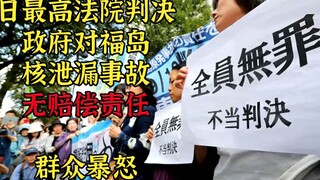 Mahkamah Agung Jepang memutuskan pemerintah tidak bertanggung jawab atas kebocoran nuklir Fukushima,