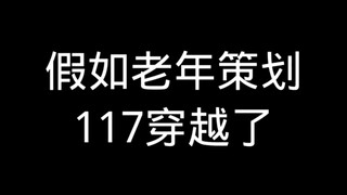 ماذا لو اخترق المخطط العجوز 117 الزمن؟