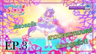 เจอตัวแล้ว พรีเคียวคนที่ 2!! - Tropical-Rouge! Precure | พากย์ไทย