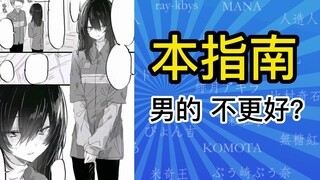 男的 不更好？【本指南】