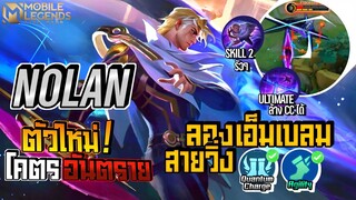 Nolan ตัวใหม่ที่โคตรตึงคอมโบรัวๆเล่นสนุก+ลองเอ็มเบลมวิ่ง(ทำเป็นเล่น🔥)│ NOLAN MOBILE LEGENDS