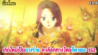 [นั่งเล่าเมะ] Hamefura เกิดใหม่เป็นนางร้าย จะเลือกทางไหนก็หายนะ SS2 EP.8