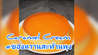 Caramel Cream#ของหวานสะท้านพุง